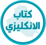 Logo of كتاب الانكليزي الثاني متوسط android Application 