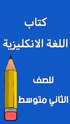 كتاب الانكليزي الثاني متوسط android App screenshot 7